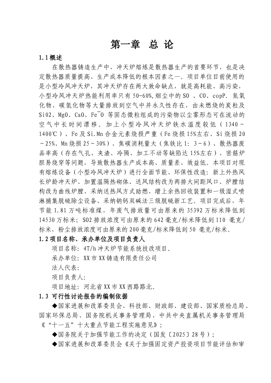 4th冲天炉节能系统技改项目可行性研究报告_第2页