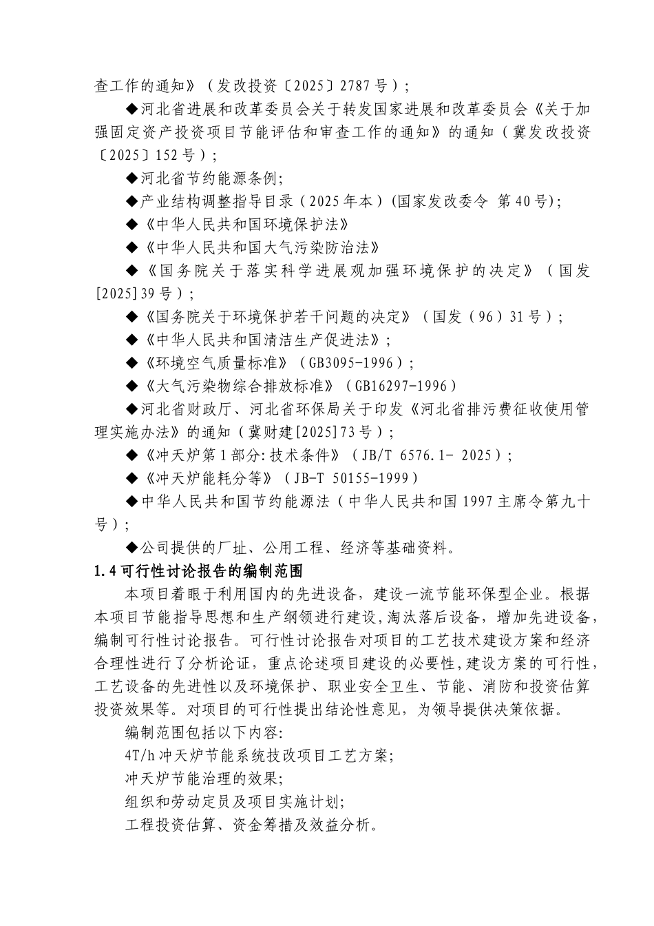 4th冲天炉节能系统技改项目可行性研究报告_第3页