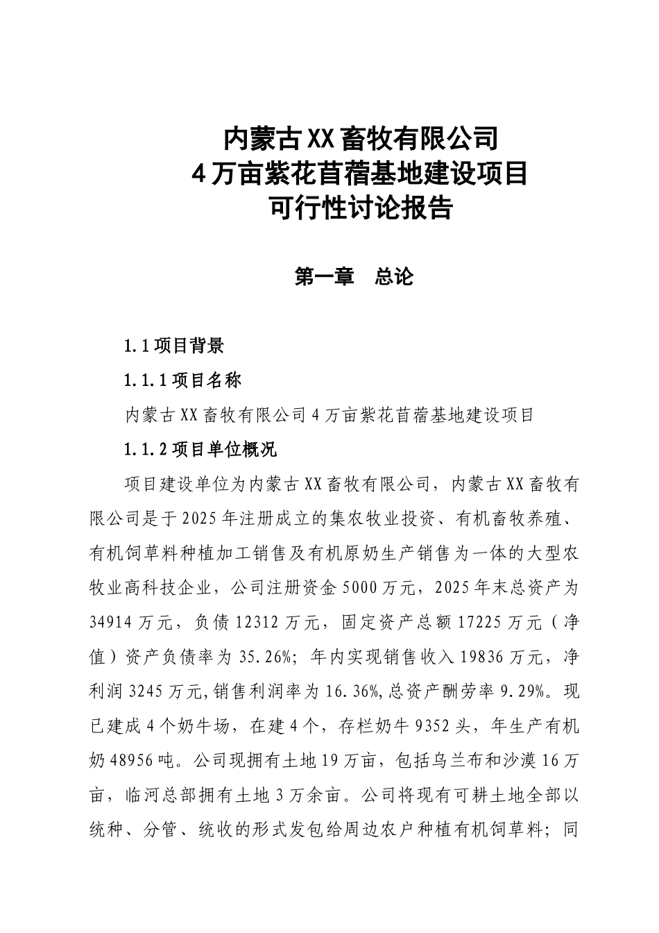 4万亩紫花苜蓿基地建设项目可行性研究报告_第2页