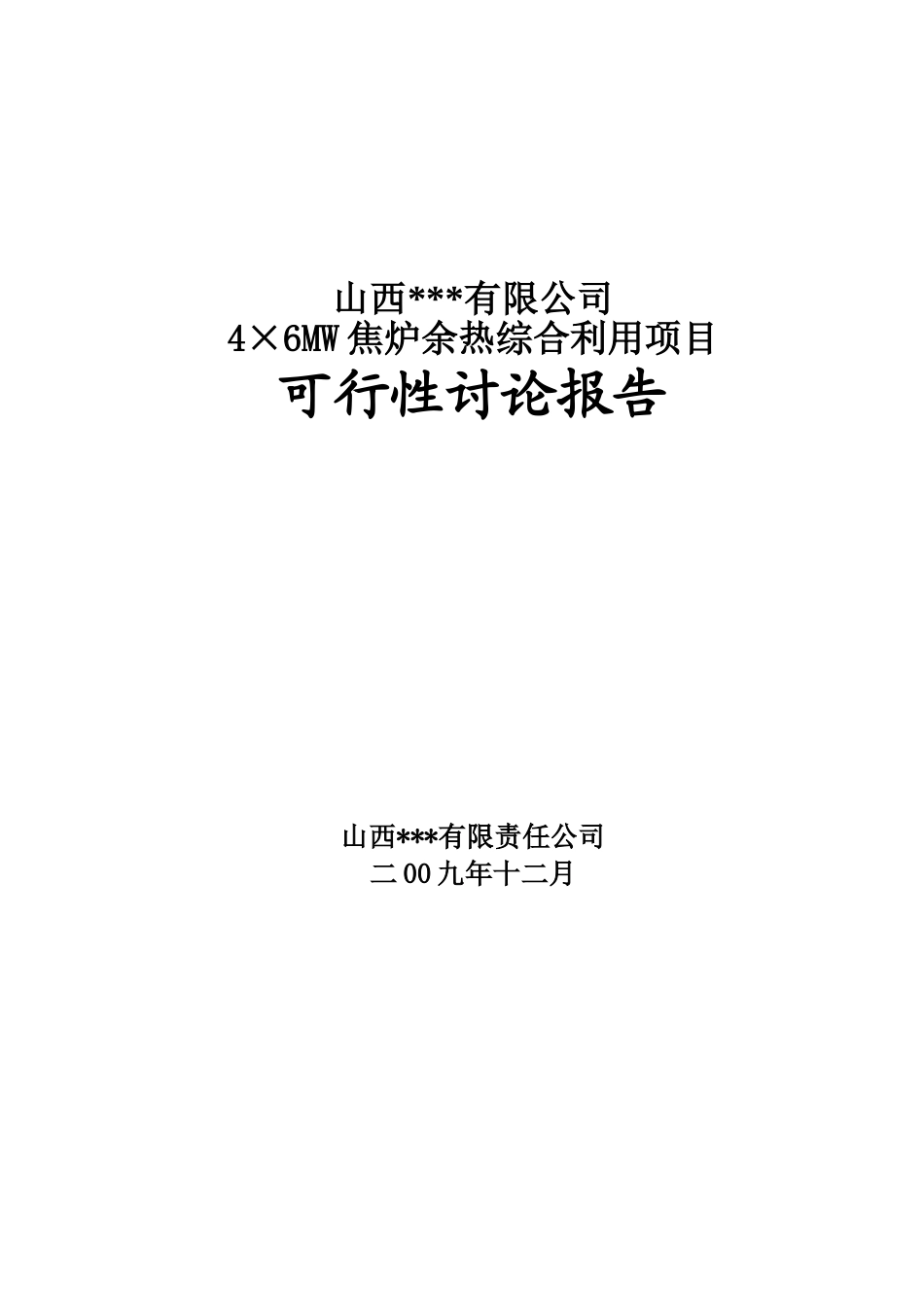 4×6MW焦炉余热综合利用项目可研报告_第2页