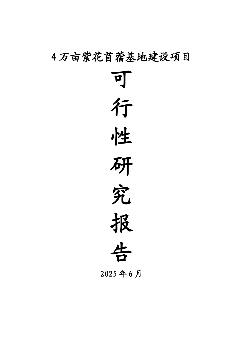 4万亩紫花苜蓿基地建设项目可行性研究报告书_第1页