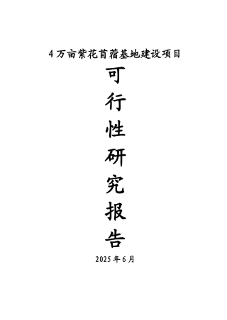 4万亩紫花苜蓿基地建设项目可行性研究报告书