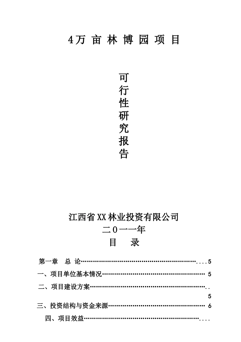 4万亩林博园项目可行性研究报告_第2页