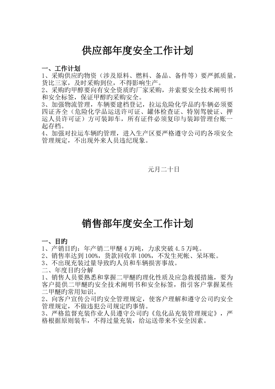 4、供应部年度安全工作计划_第1页