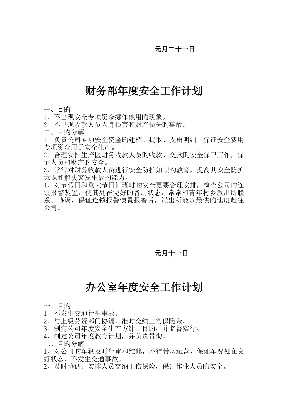 4、供应部年度安全工作计划_第2页