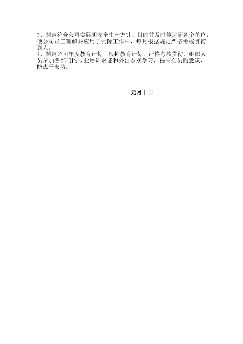 4、供应部年度安全工作计划_第3页