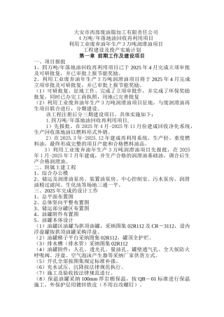 4万吨年落地油回收再利用项目利用工业废弃油年产3万吨润滑油项目工程建设及投产实施计划--大学毕设论文