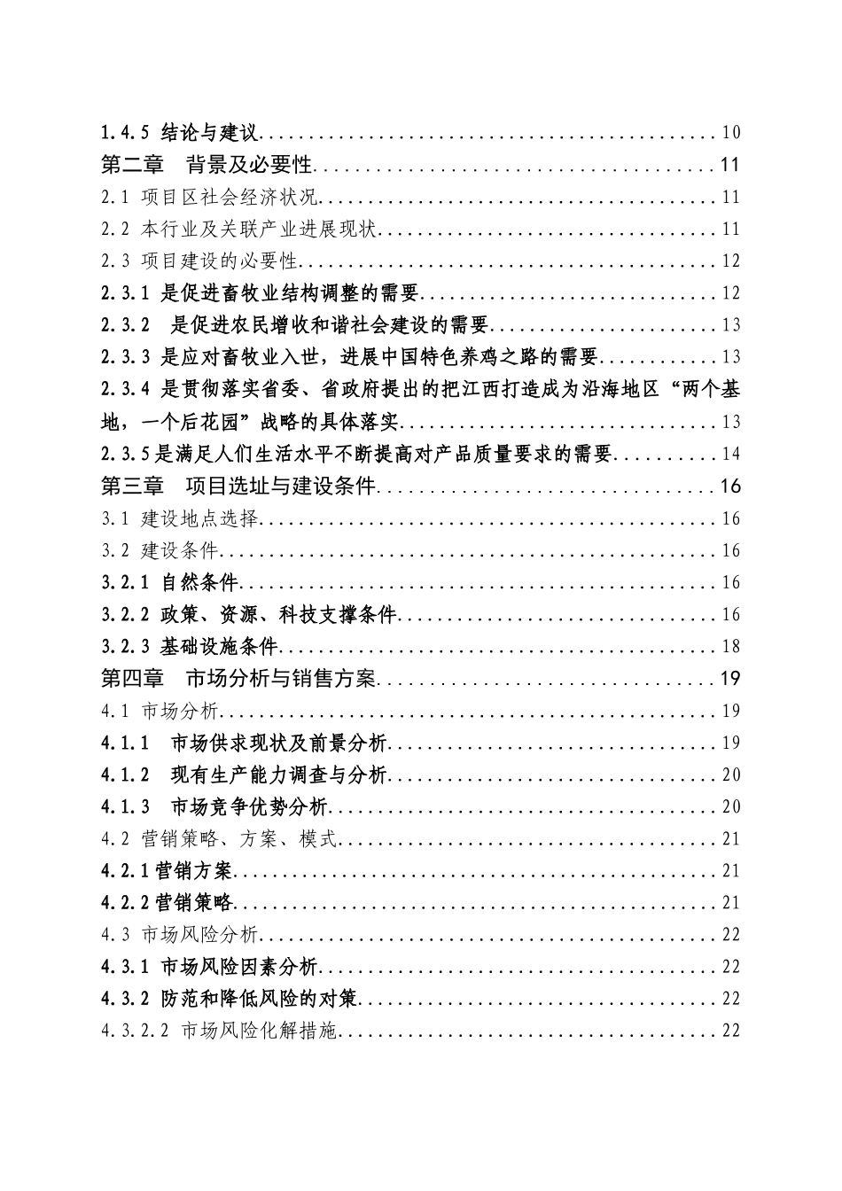 4万套种鸡新建项目可行性研究报告_第3页