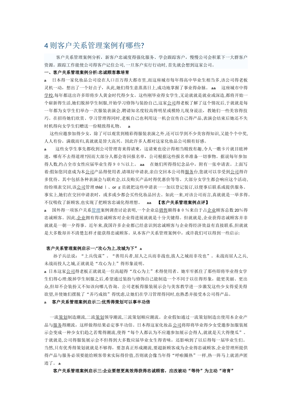 4则客户关系管理案例分析_第1页