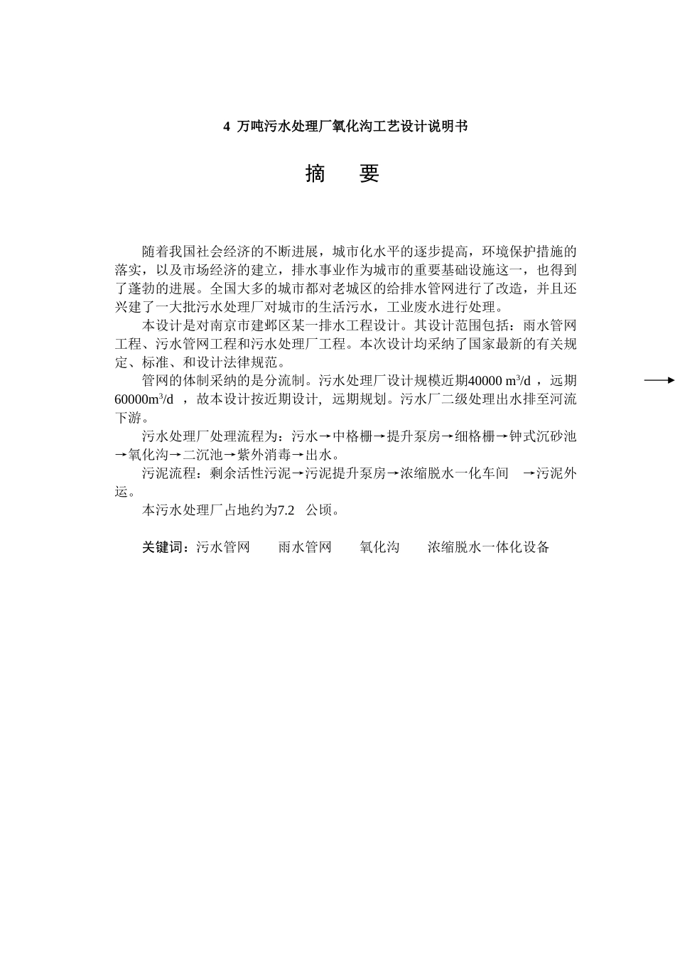 4万吨污水处理厂氧化沟工艺设计说明书_第1页