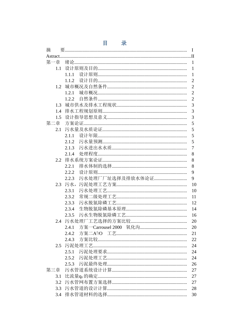 4万吨污水处理厂氧化沟工艺设计说明书_第3页