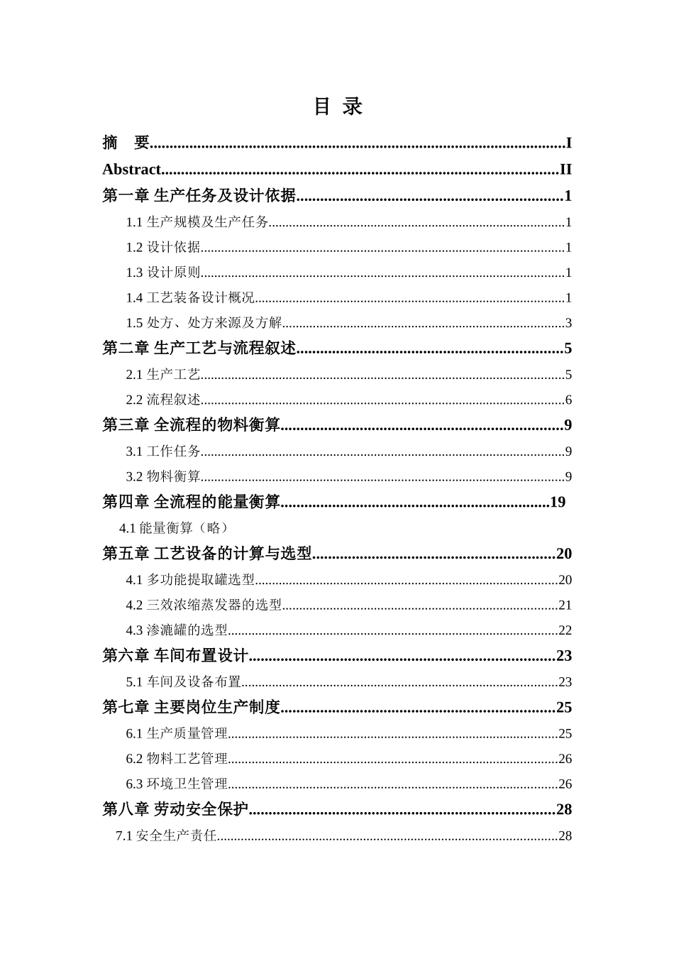 4亿袋妇科颗粒中药前处理车间工艺设计课程设计大学毕设论文_第1页