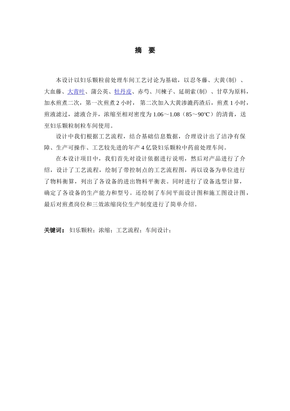 4亿袋妇科颗粒中药前处理车间工艺设计课程设计大学毕设论文_第3页