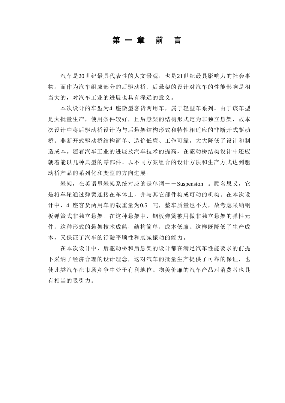 4座微型客货两用车设计本科学位论文_第1页