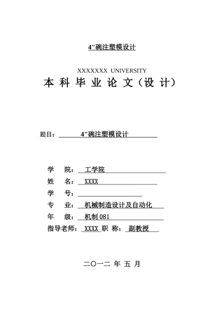 4碗注塑模设计学位论文