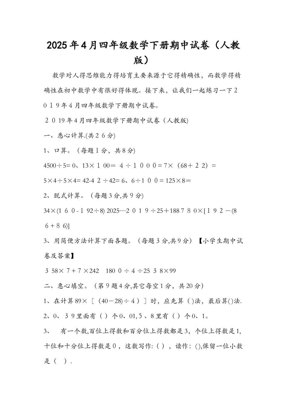 4月四年级数学下册期中试卷（人教版）_第1页