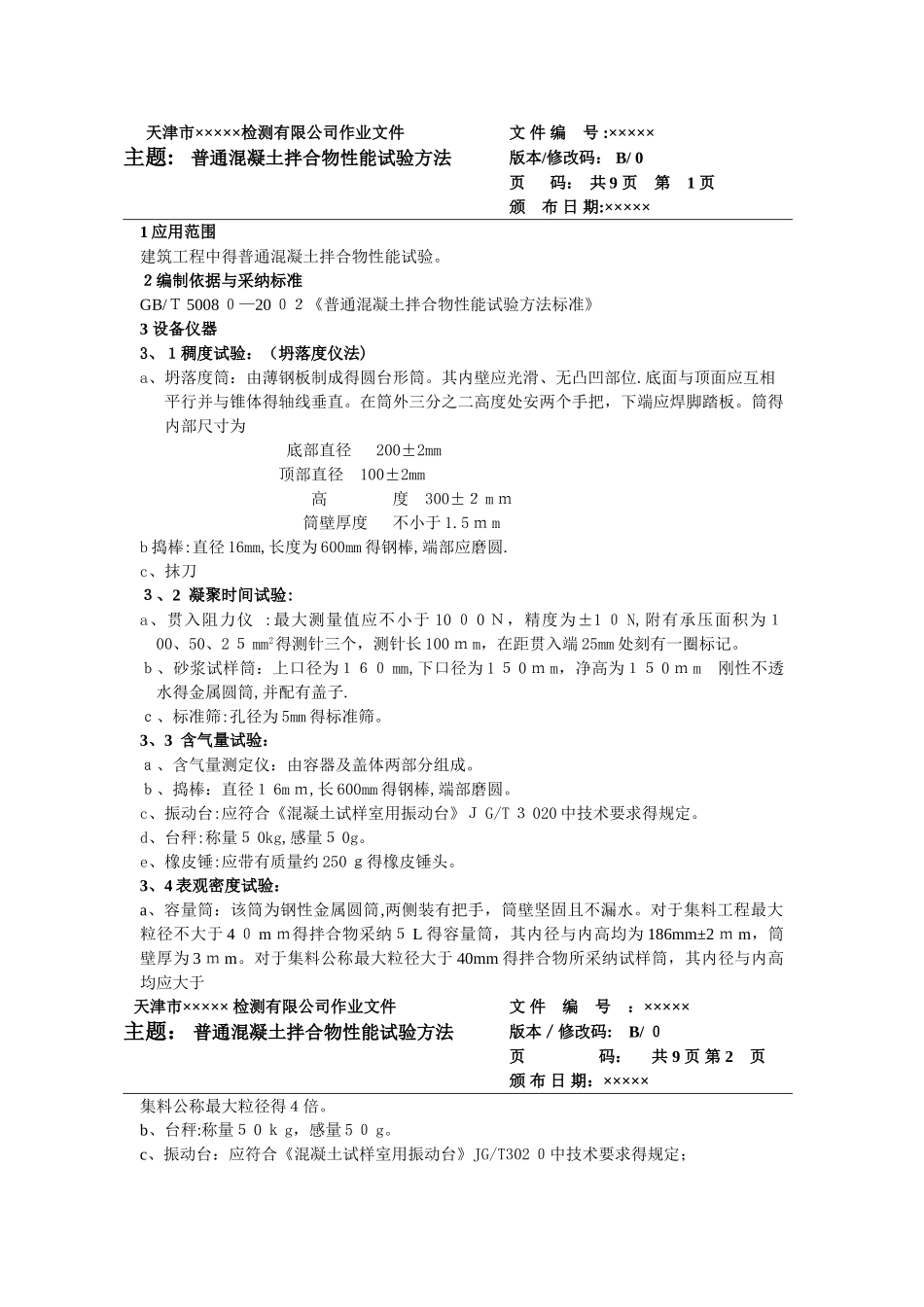 4混凝土拌合物性能试验作业指导书_第1页