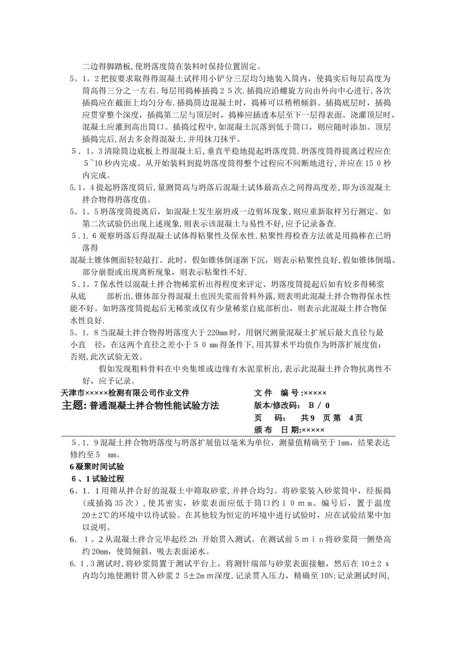 4混凝土拌合物性能试验作业指导书_第3页