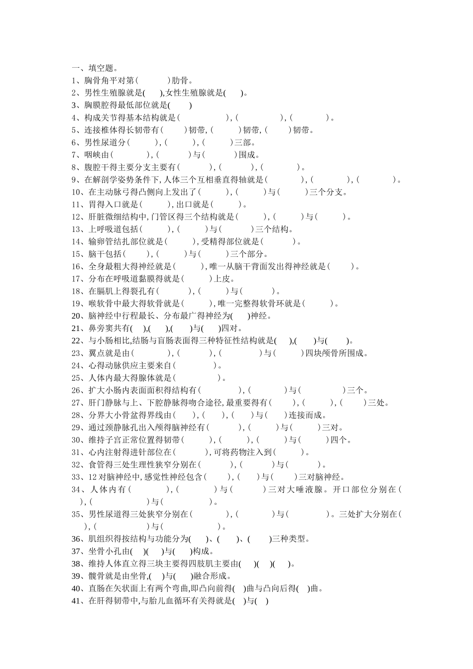 5.12知识竞赛题目《人体结构学》_第1页