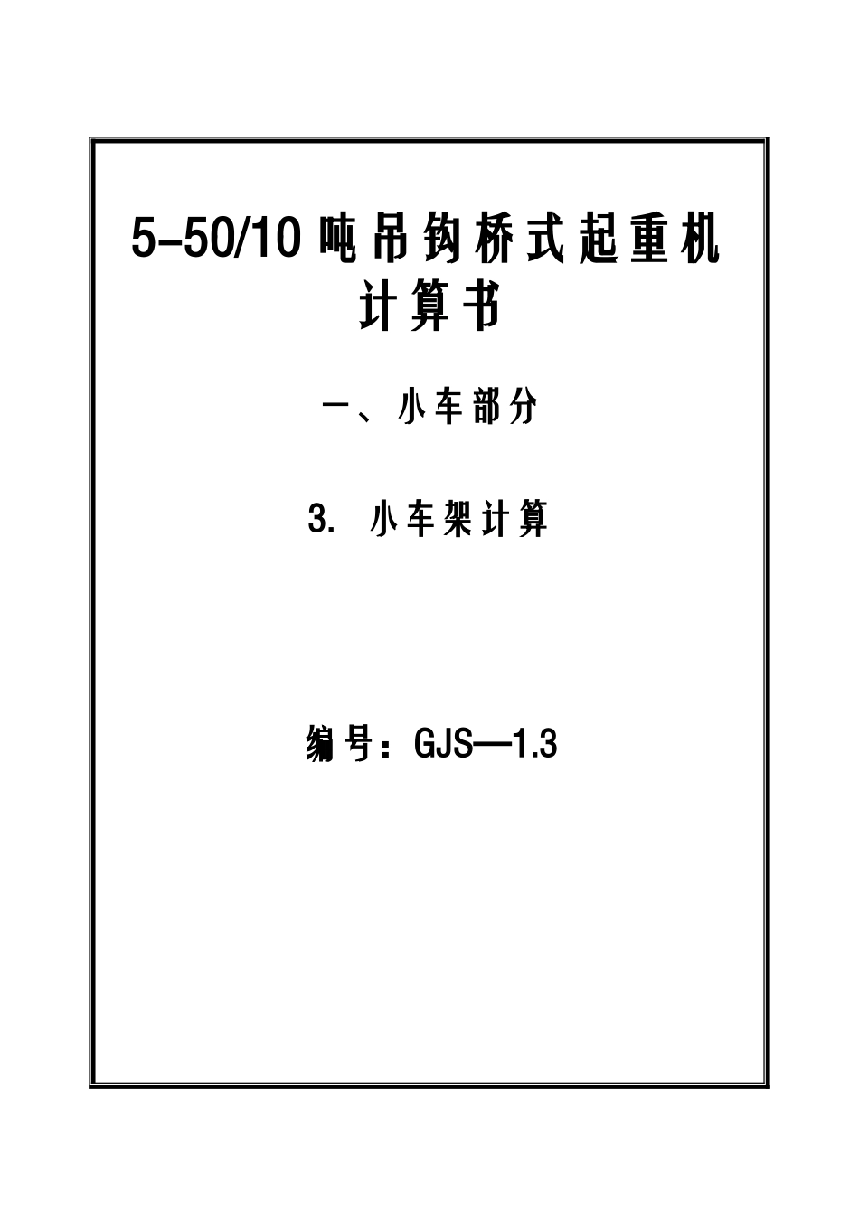 5-50-10吨吊钩桥式起重机小车架设计-机械设计制造及自动化专业毕业设计-毕业论文_第1页