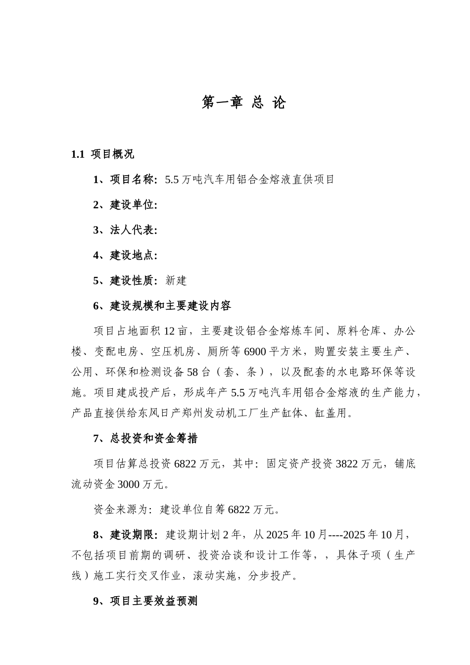 5.5万吨汽车用铝合金熔液直供项目可行性报告_第2页