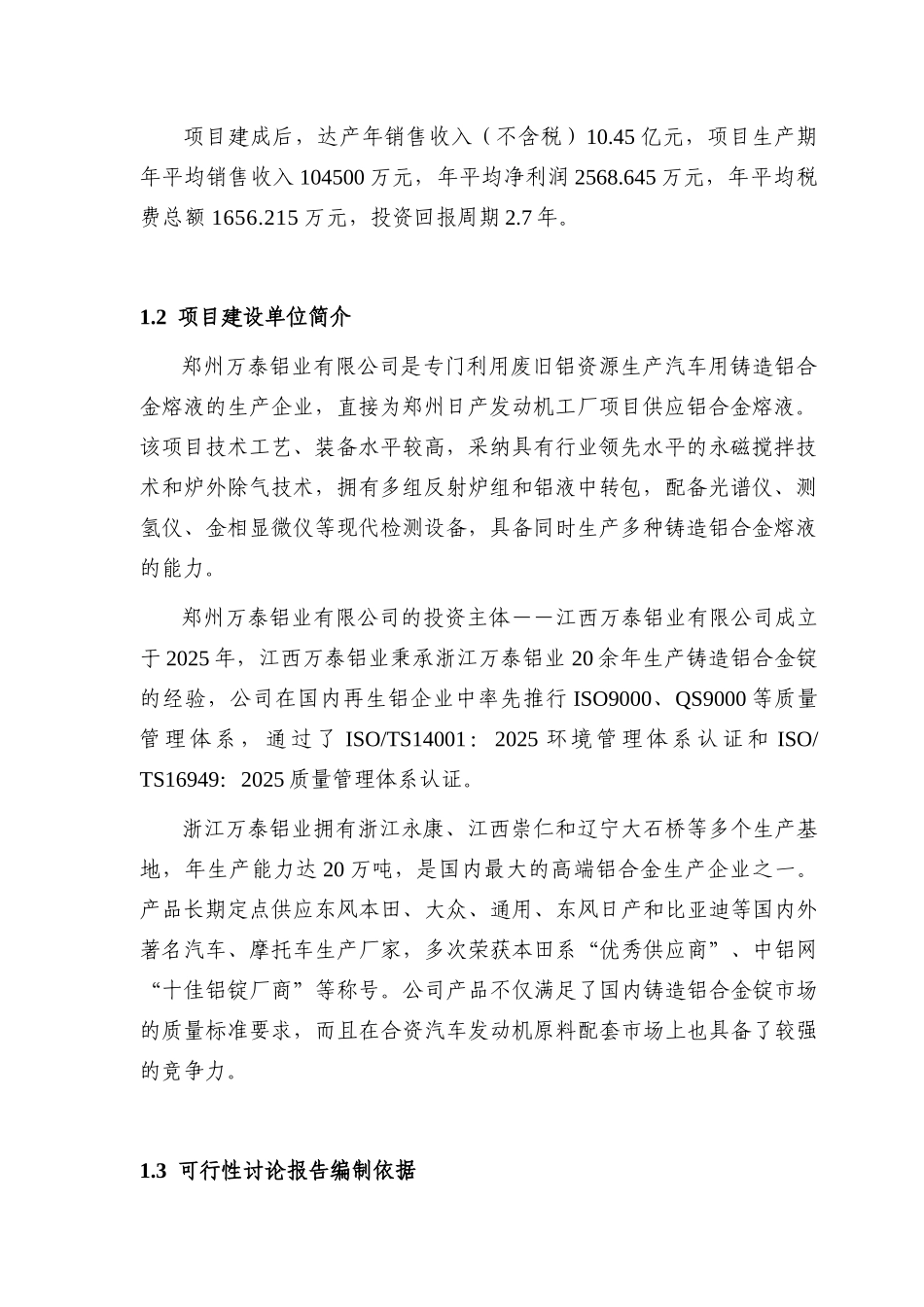 5.5万吨汽车用铝合金熔液直供项目可行性报告_第3页
