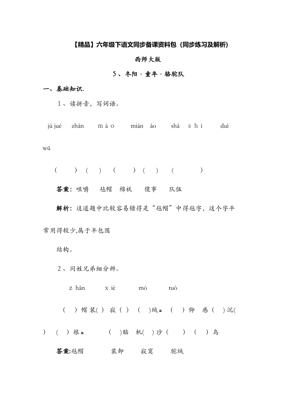 5.冬阳·童年·骆驼队（同步练习及解析）西师大版六年级语文下册_第1页