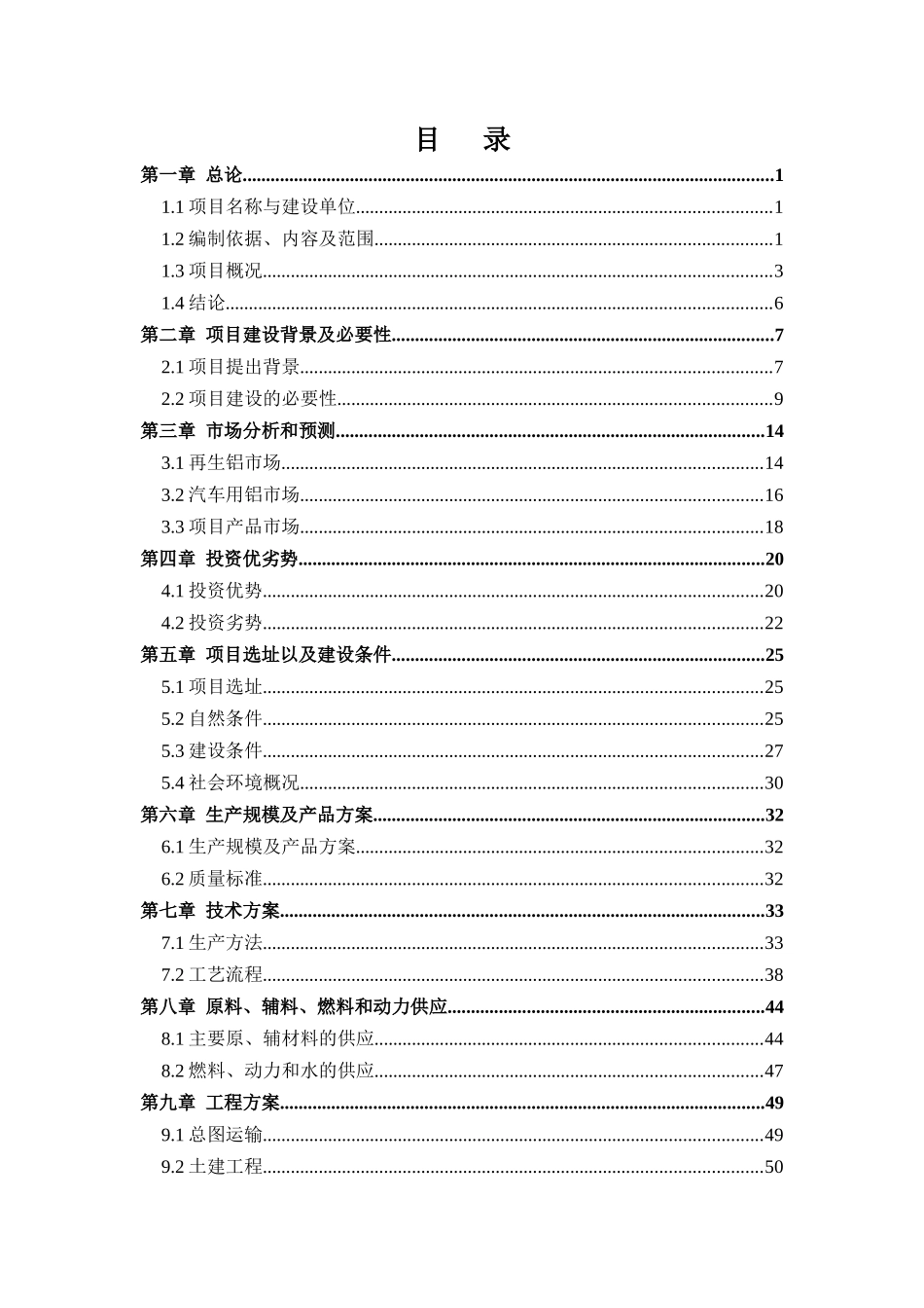 5.5万吨汽车用铝合金熔液直供项目可行性研究报告_第2页