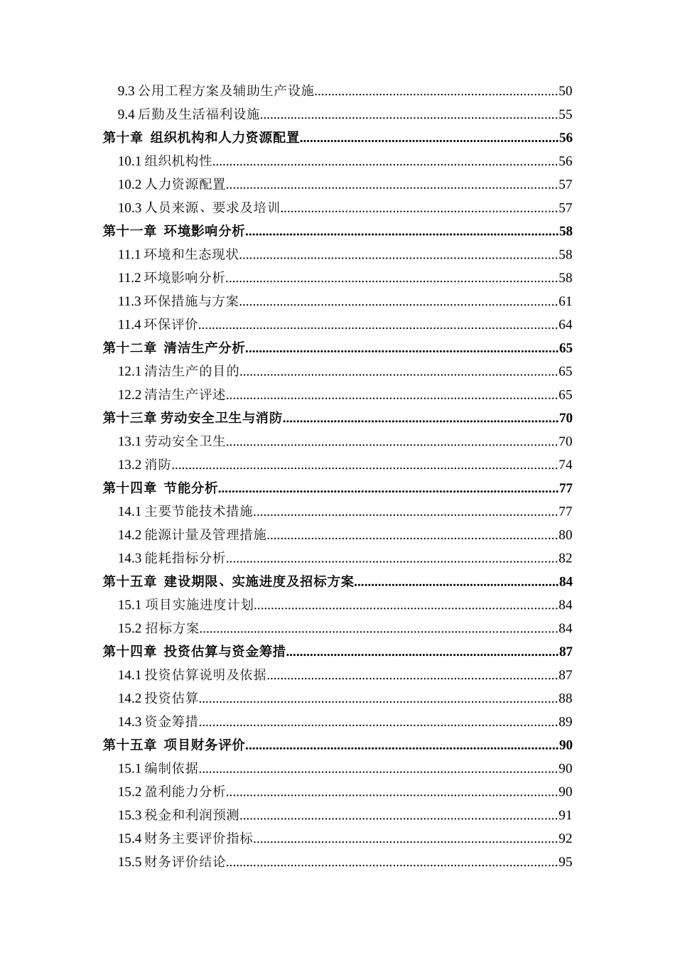 5.5万吨汽车用铝合金熔液直供项目可行性研究报告_第3页