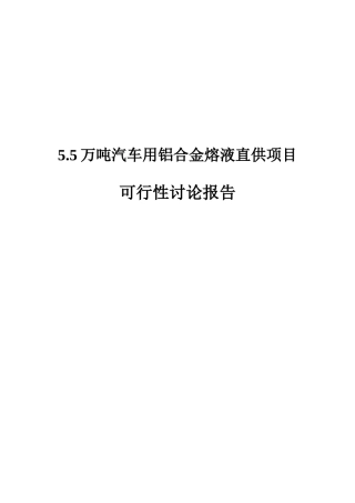 5.5万吨汽车用铝合金熔液直供项目可行性研究报告