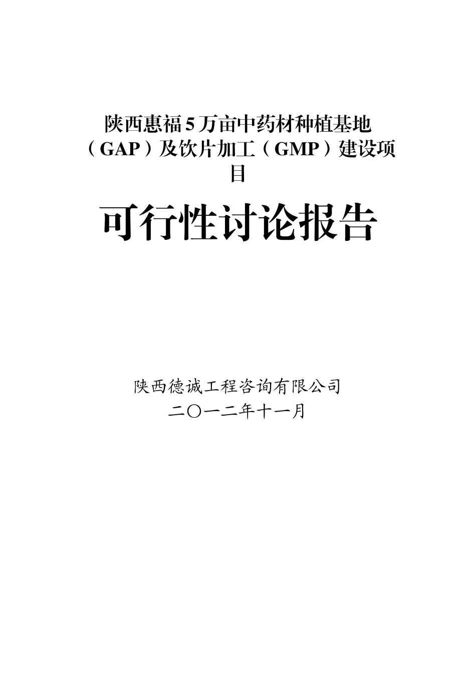 50000亩中药材种植及饮片加工(gmp)建设项目可行性研究报告_第2页