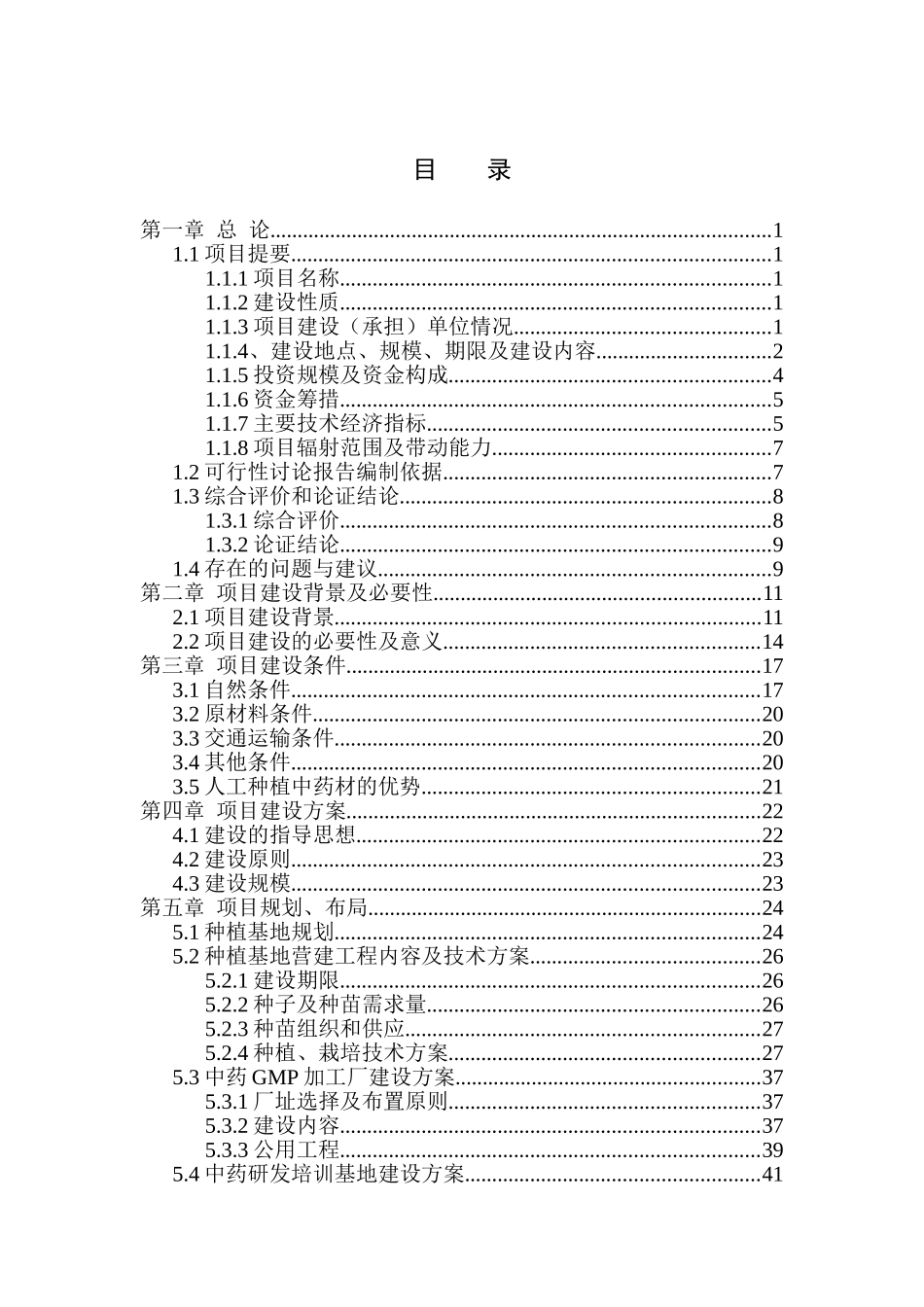 50000亩中药材种植及饮片加工(gmp)建设项目可行性研究报告_第3页
