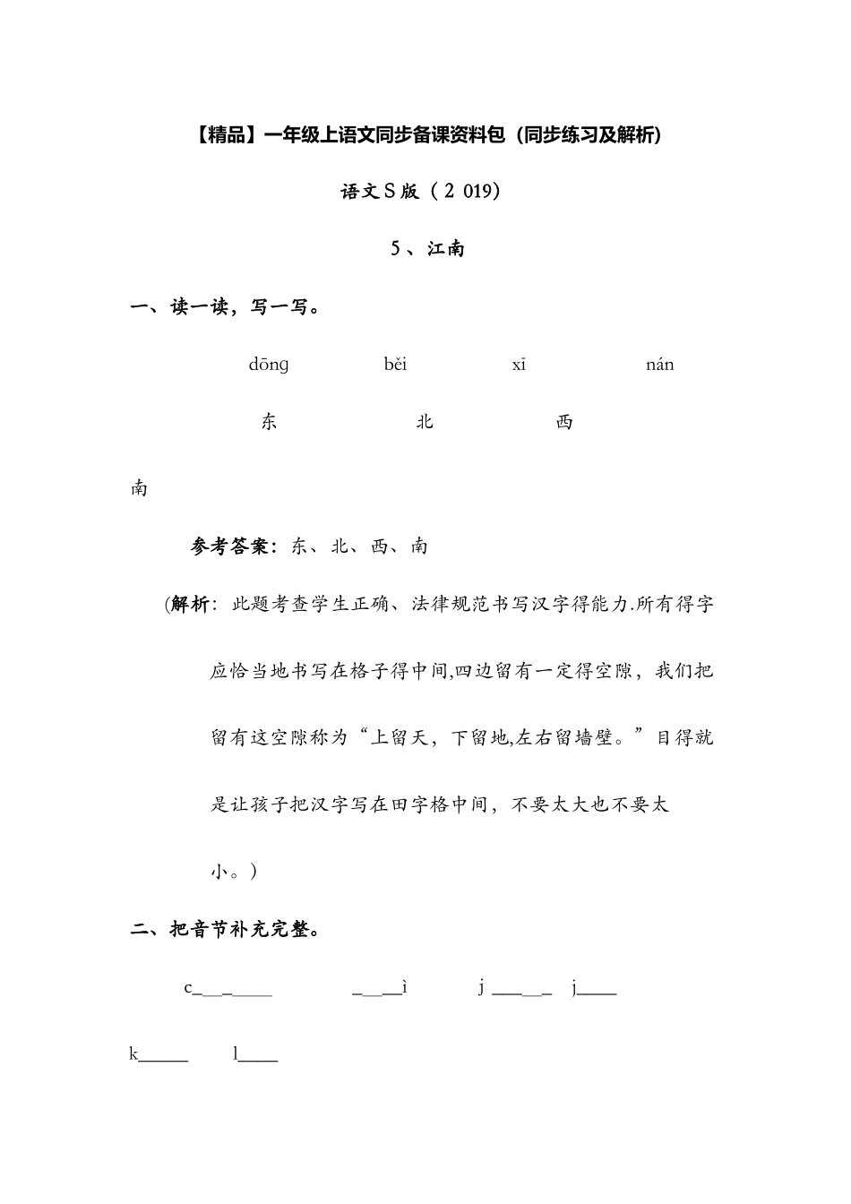 5.江南（同步练习及解析）_语文S版（最新）一年级语文上册_第1页