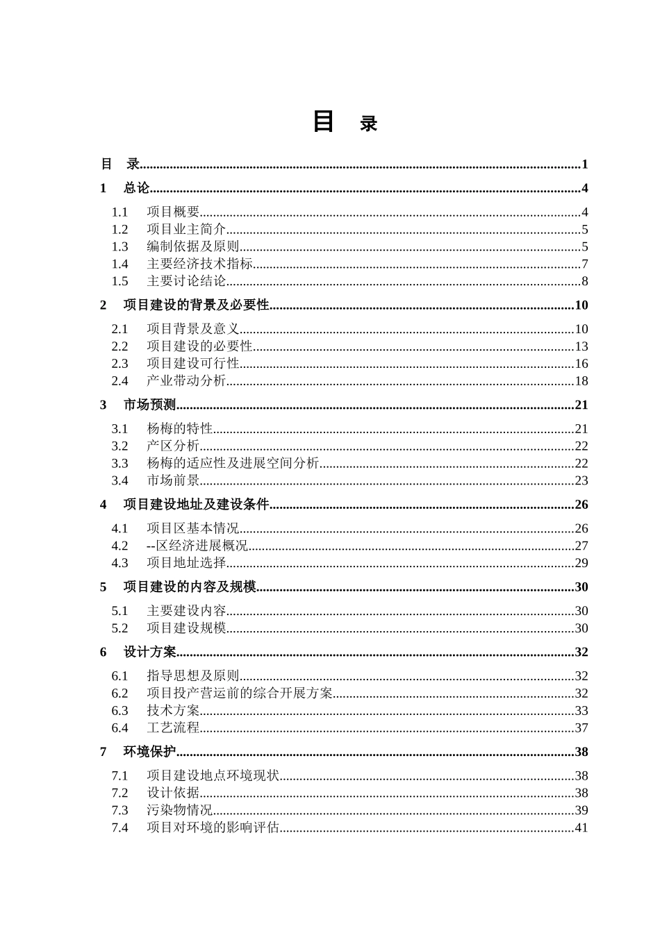 50000亩杨梅产业化建设项目可行性研究报告书书_第2页