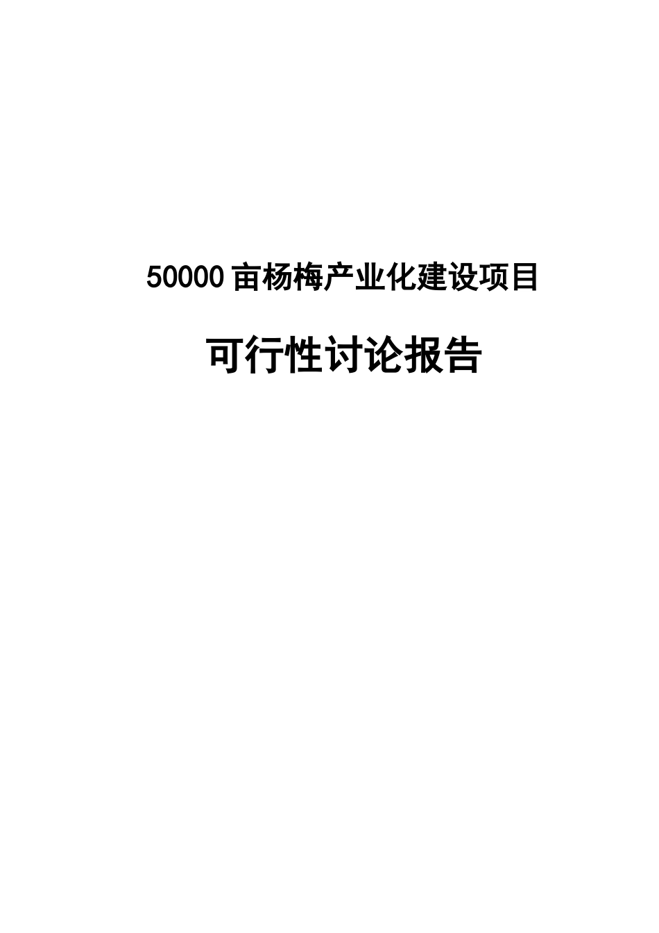 50000亩杨梅产业化建设项目可行性研究报告书_第2页