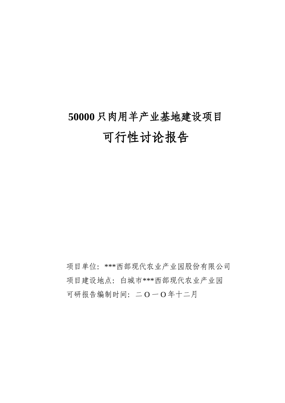 50000只肉用羊产业基地建设项目可行性研究报告_第2页