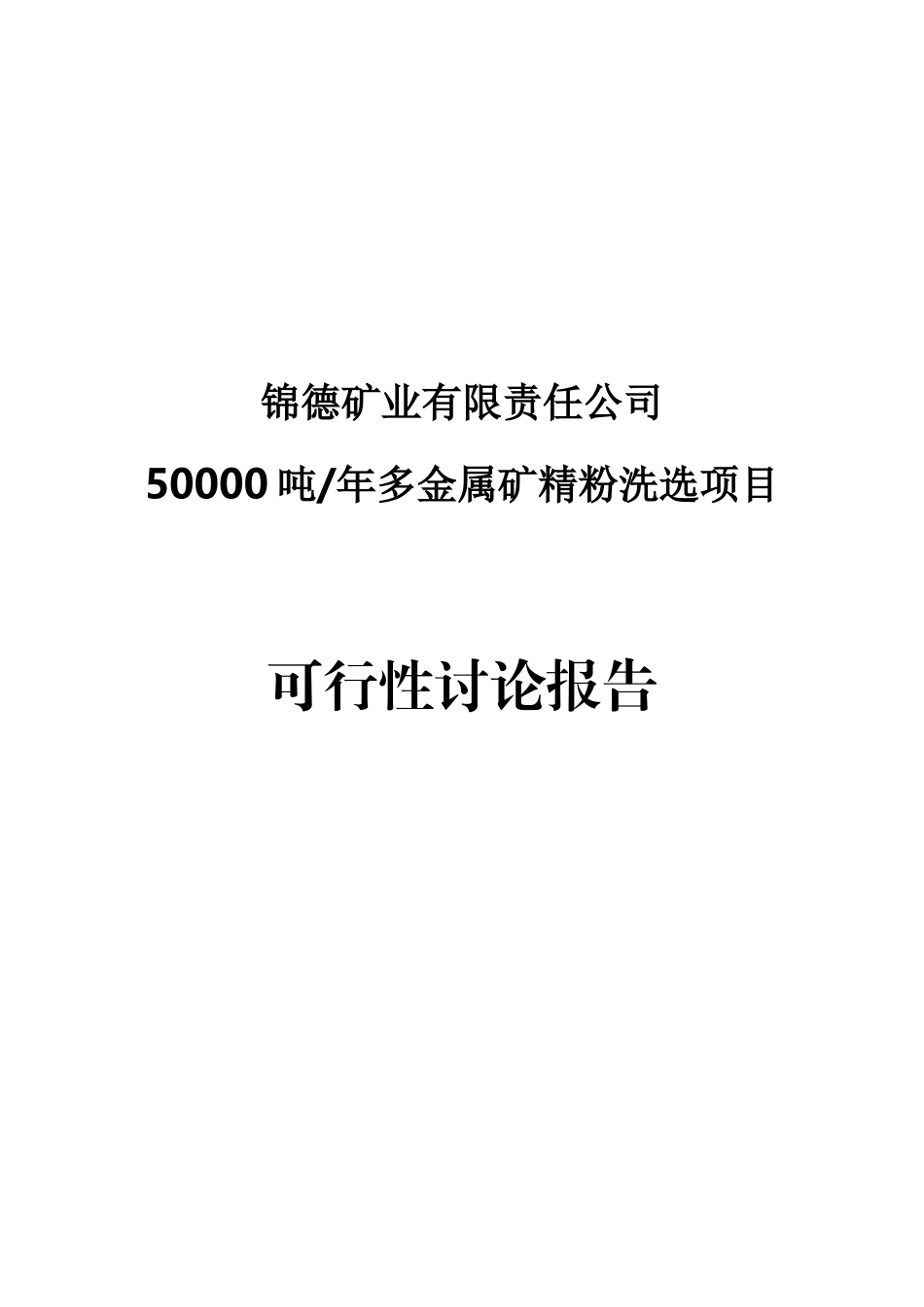 50000吨年多金属矿精粉洗选项目可行性研究报告_第2页