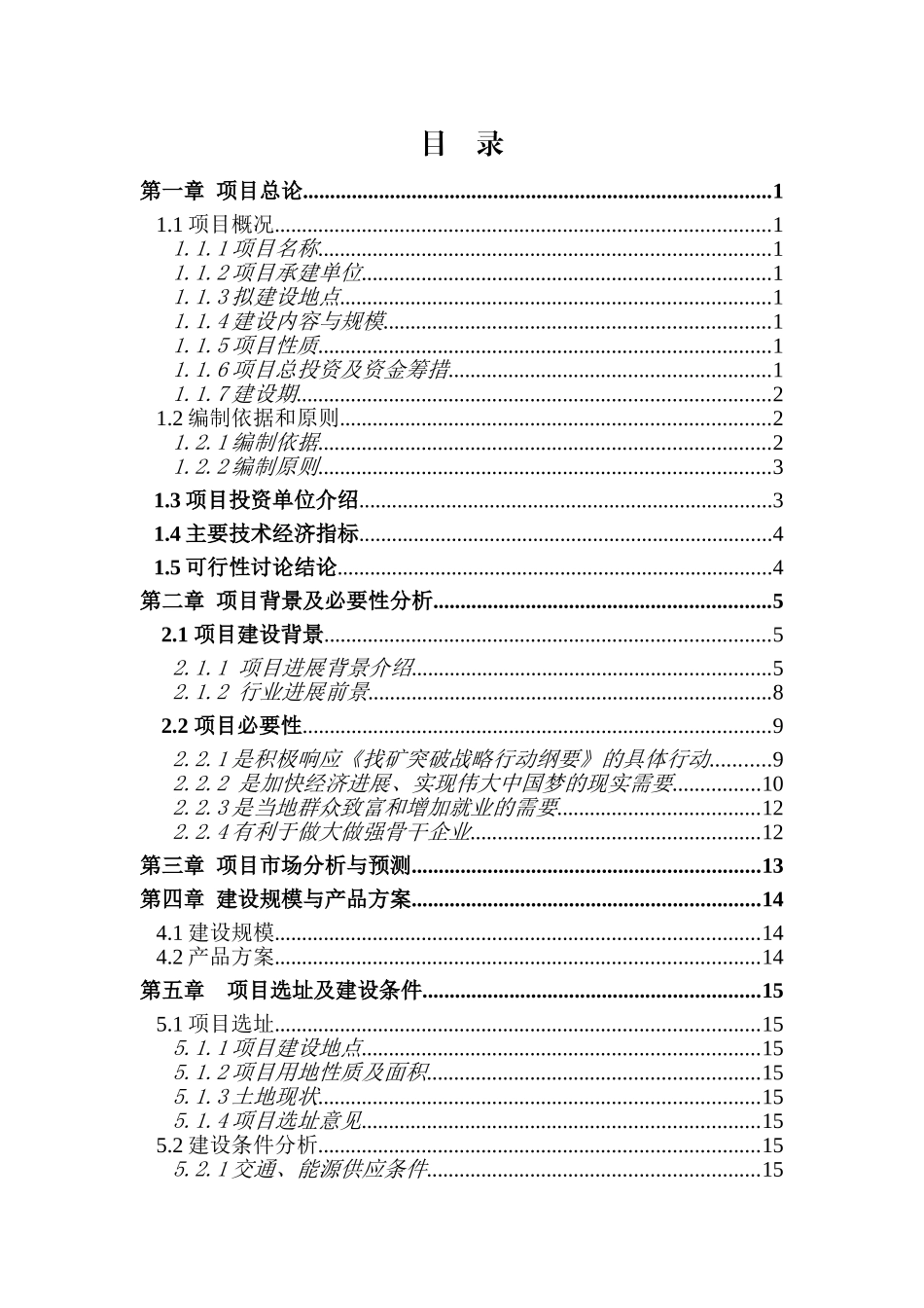 50000吨年多金属矿精粉洗选项目可行性研究报告_第3页