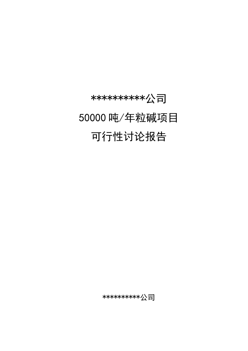 50000吨年粒碱项目可行性评估报告_第2页