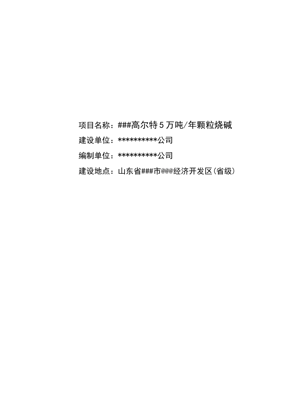 50000吨年粒碱项目可行性评估报告_第3页