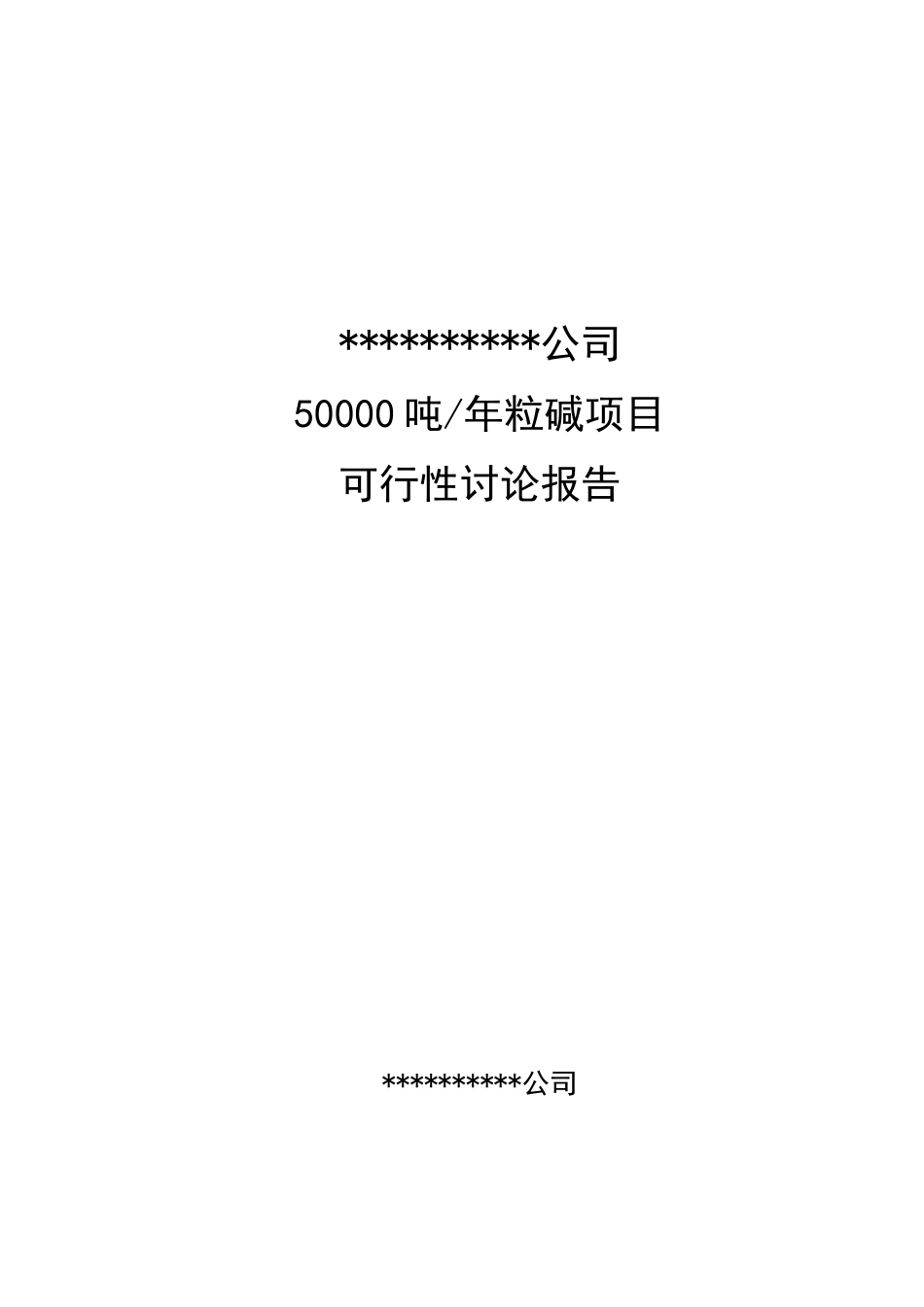 50000吨年粒碱项目可行性研究报告_第2页