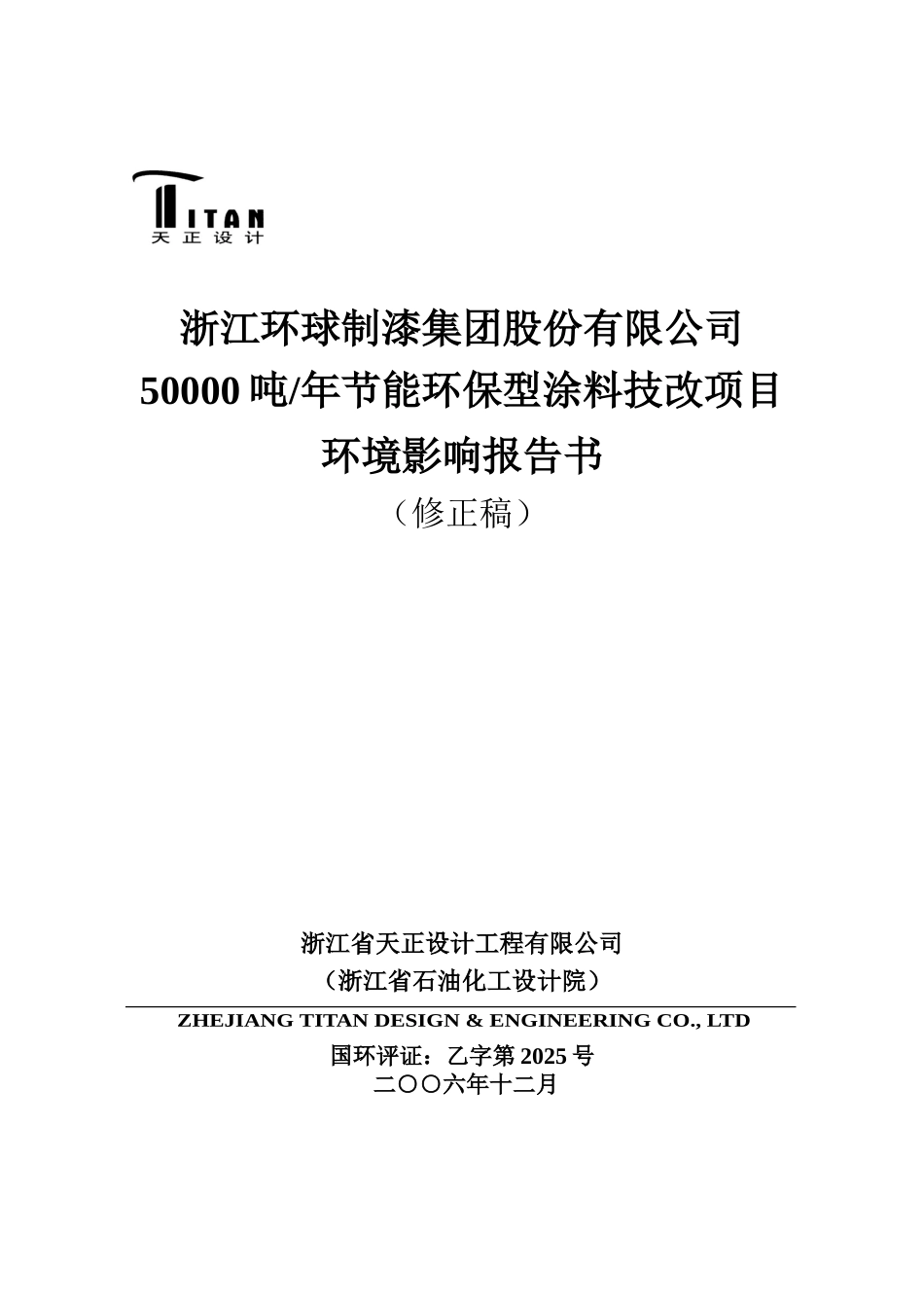 50000吨年节能环保型涂料技改项目环境影响报告书_第1页