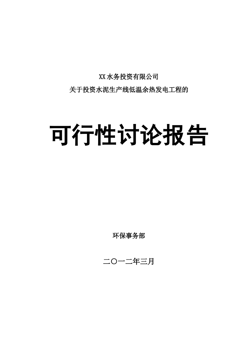 5000td水泥熟料干法生产线纯低温余热发电工程可行性研究报告_第2页
