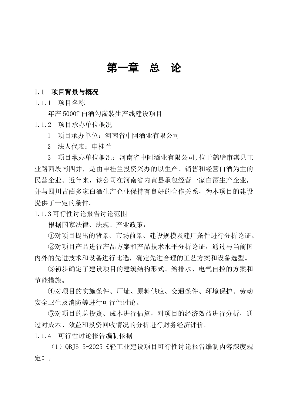 5000T白酒灌装生产线项目可行性研究报告_第2页