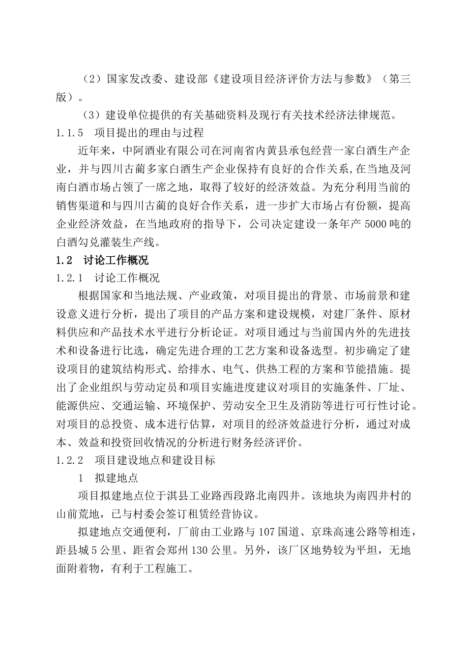 5000T白酒灌装生产线项目可行性研究报告_第3页