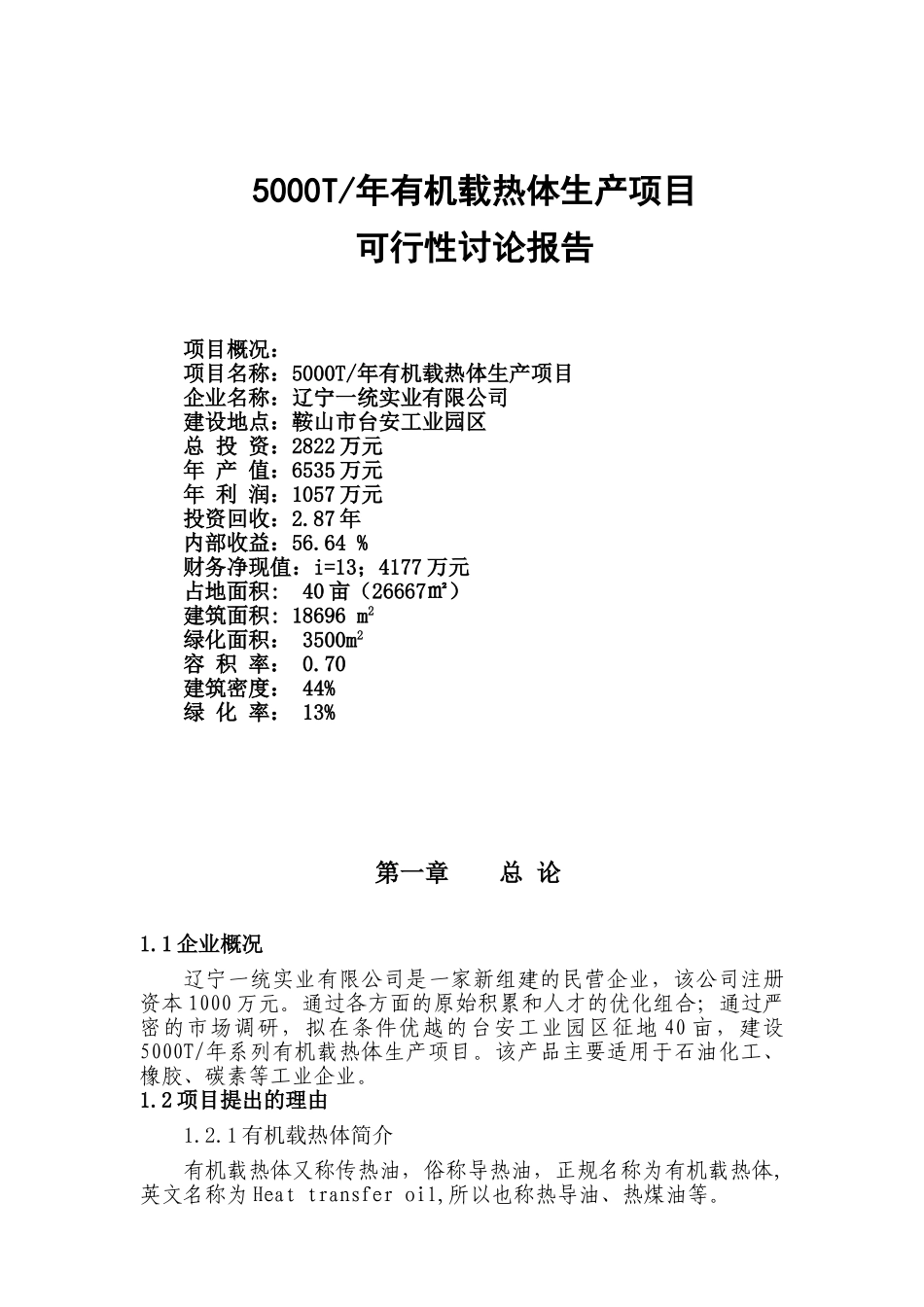 5000t年有机载热体生产项目可行性研究报告_第2页