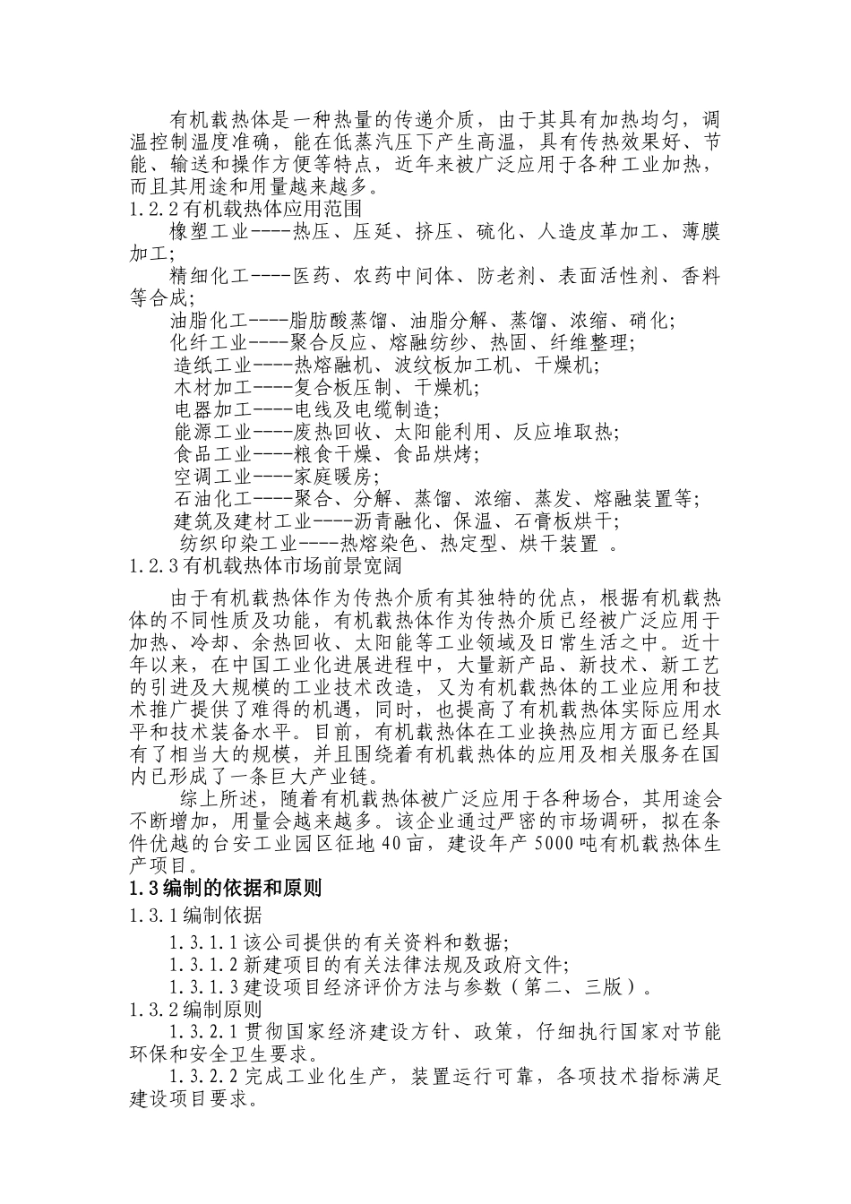 5000t年有机载热体生产项目可行性研究报告_第3页
