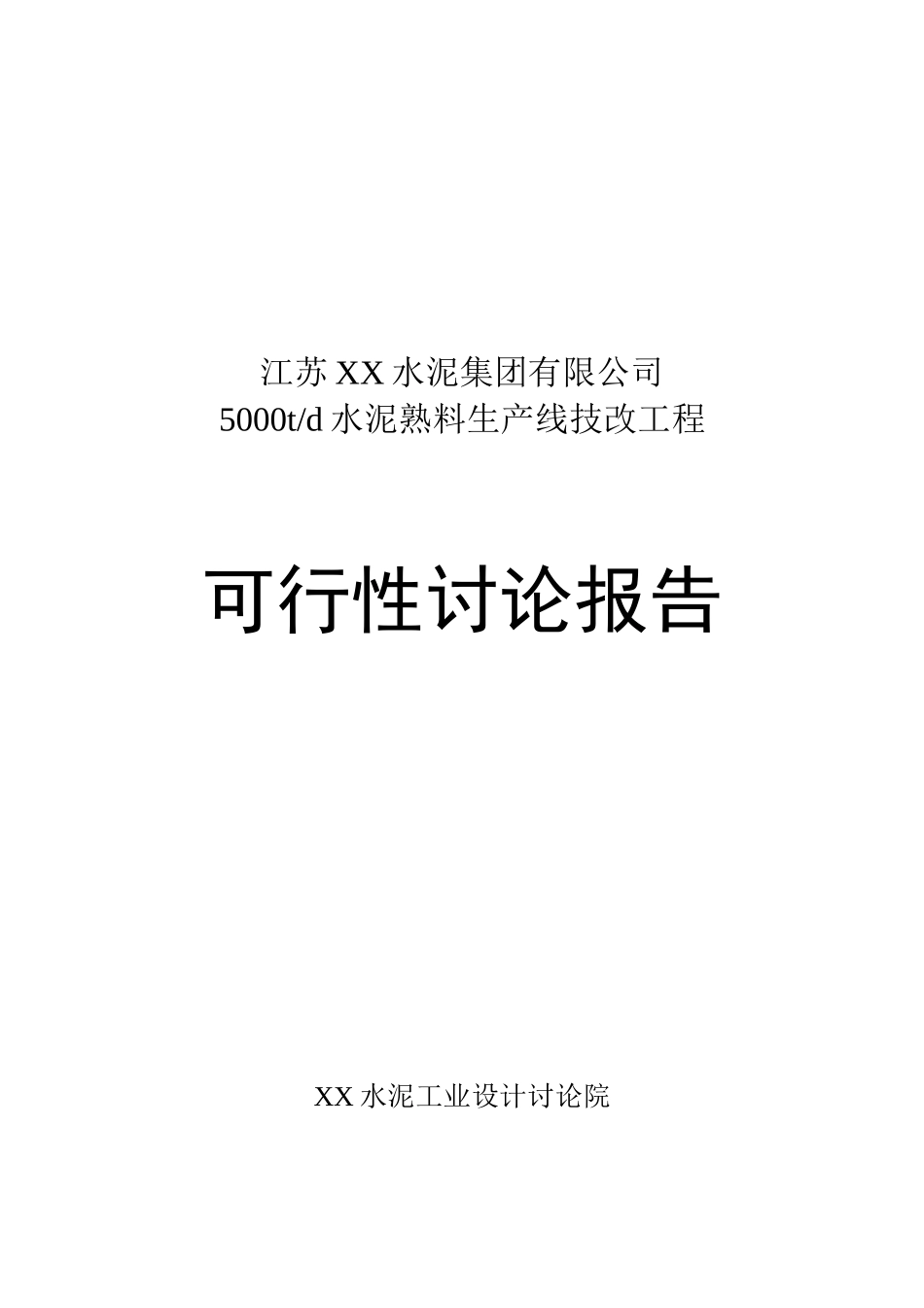5000td水泥熟料生产线技改工程可行性研究报告_第2页