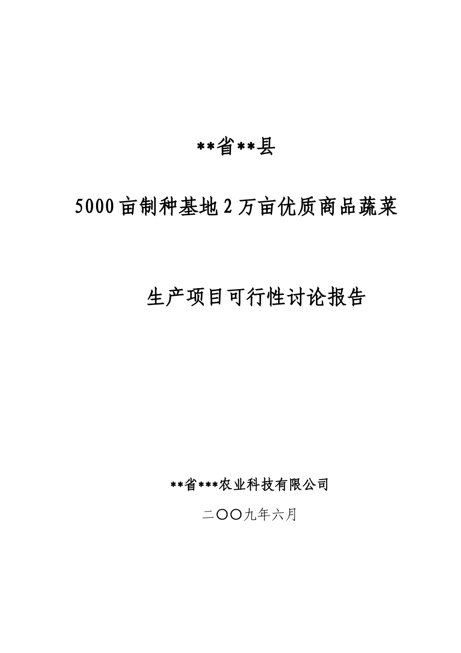 5000亩制种基地2万亩优质商品蔬菜生产项目可行性研究报告_第2页