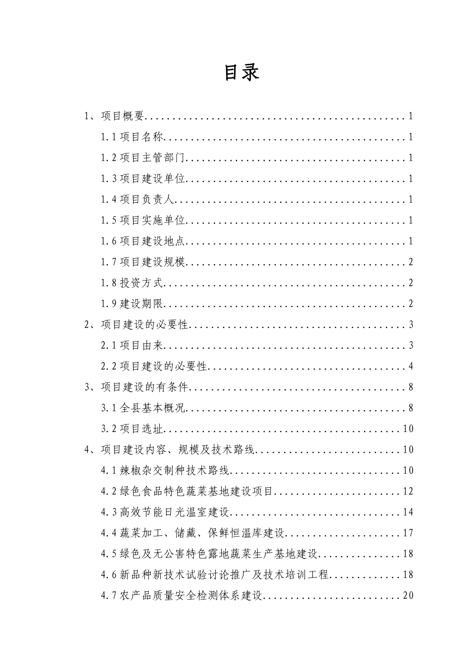 5000亩制种基地2万亩优质商品蔬菜生产项目可行性研究报告_第3页